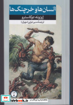 انسان ها و خرچنگ ها