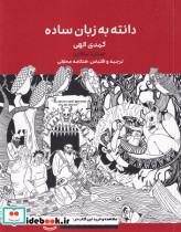 دانته به زبان ساده - تصویر 2