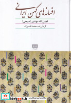 افسانه های کهن ایرانی