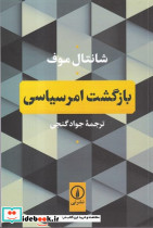 بازگشت امر سیاسی