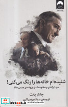شنیده ام خانه ها را رنگ می کنی - تصویر 2