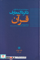 دایره المعارف قرآن ج 4 وزیری زرکوب حکمت