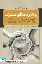 پیشبرد منافع مشترک - تصویر 2