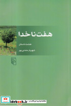 7 ناخدا