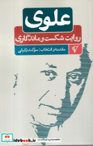 علوی روایت شکست و ماندگاری