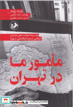مامور ما در تهران شمیز،رقعی،امیرکبیر