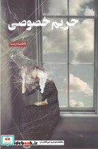 حریم خصوصی