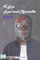 مردی که علامت سوال است سرش
