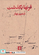 قرنها بگذشت