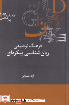 فرهنگنامه زبان شناسی 18 زبان شناسی