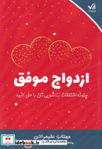 ازدواج موفق نشر آوای موفقیت