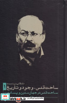 ساحت قدس وجود و تاریخ 1 - تصویر 2
