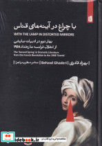 با چراغ در در آینه های قناس - تصویر 3