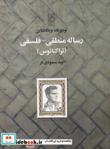 رساله منطقی فلسفی نشر تمدن علمی - تصویر 3