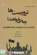 تروریست ها چه می خواهند