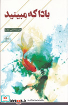 باد که مبینید