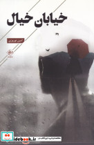 خیابان خیال