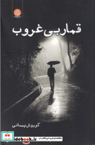 قمار بی غروب