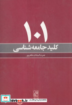 101 کلید جامعه شناسی شمیز،وزیری،تمدن علمی