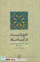 خورشید در آینه ماه
