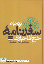 50 سفرنامه حج قاجار8 جلدی زرکوب،وزیری،علم