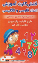 فلش کارت اعداد فارسی و انگلیسی