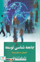 جامعه شناسی توسعه شمیز،رقعی،علم اصول و نظریه ها