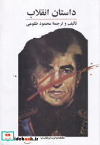 داستان انقلاب زرکوب،وزیری،علم