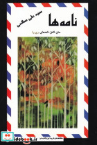 نامه ها صالحی