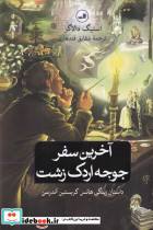 آخرین سفر جوجه اردک زشت