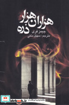 هزاران هزار ذره