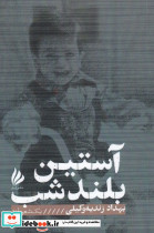 آستین بلند شب