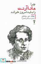 چرا هانا آرنت را باید امروز خواند - تصویر 2