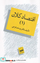 اقتصاد کلان1