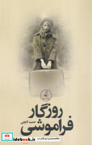 روزگار فراموشی - تصویر 2