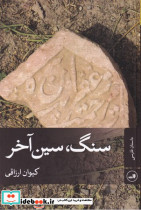 سنگ سین آخر - تصویر 3