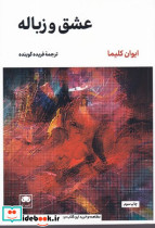 عشق و زباله