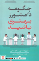 چگونه دانشورز بهتری باشید