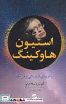 استیون هاوکینگ