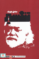 تنگسیر نشر معین