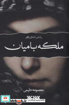 ملکه بامیان - تصویر 4
