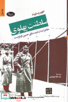 ظهور و سقوط سلطنت پهلوی قطع رقعی