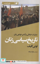 تاریخ سیاسی زنان