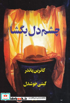 چشم دل بگشا شمیز.رقعی.پیکان