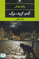 آدم گربه مرگ - تصویر 3