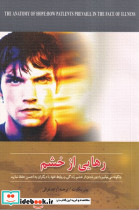 رهایی از خشم
