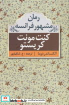 کنت مونت کریستو نشر مهتاب