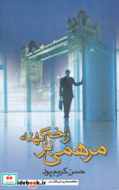 مرهمی بر زخم کهنه