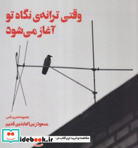 وقتی ترانه ی نگاه تو آغاز می شود
