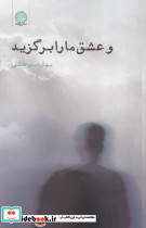 و عشق ما را برگزید